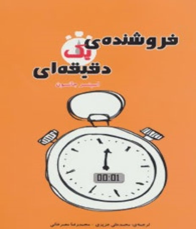 فروشنده ی یک دقیقه ای