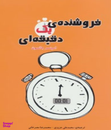 فروشنده ی یک دقیقه ای