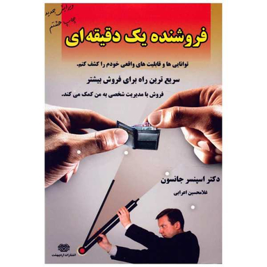 فروشنده یک دقیقه ای