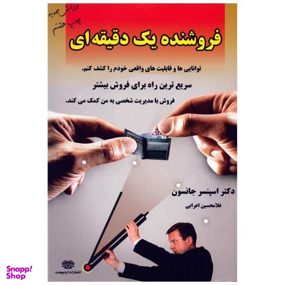 فروشنده یک دقیقه ای