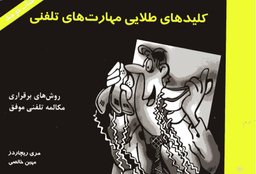 کلیدهای طلایی مهارت های تلفنی