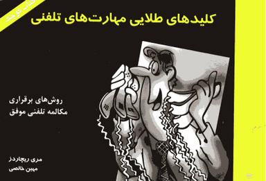 کلیدهای طلایی مهارت های تلفنی