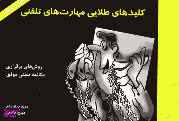 کلیدهای طلایی مهارت های تلفنی