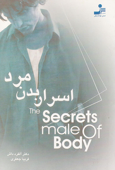 اسرار بدن مرد