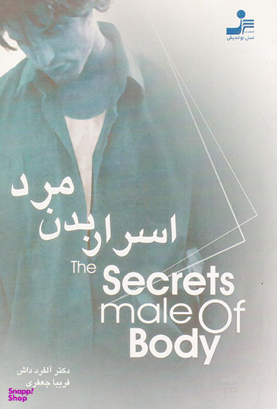 اسرار بدن مرد