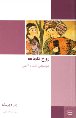 کتاب روح نغمات اثر نورعلی الهی انتشارات جیحون