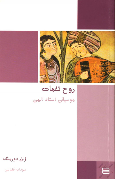 کتاب روح نغمات اثر نورعلی الهی انتشارات جیحون