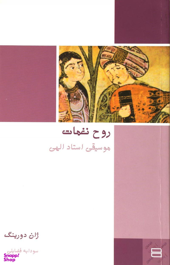 کتاب روح نغمات اثر نورعلی الهی انتشارات جیحون