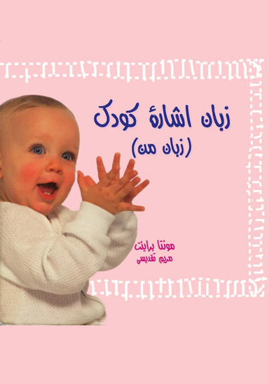 زبان اشاره کودک (زبان من)