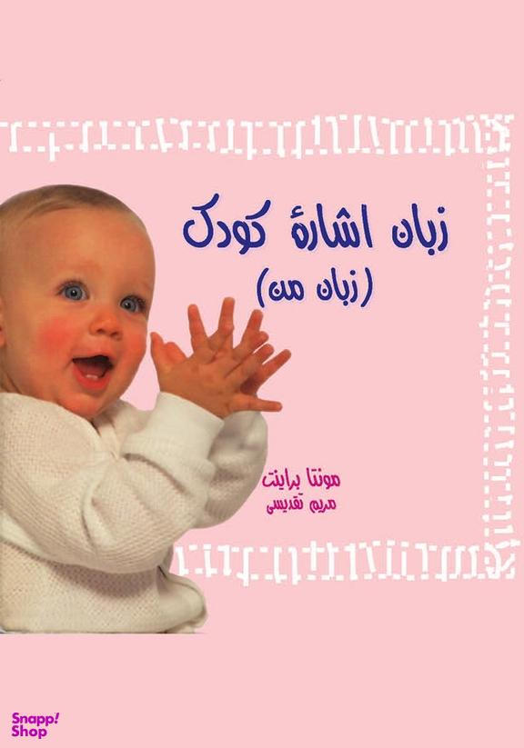 زبان اشاره کودک (زبان من)