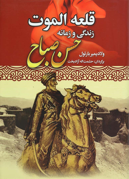 کتاب قلعه الموت زندگی و زمانه حسن صباح اثر ولادیمیر بارتول انتشارات نوید صبح