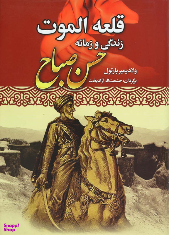 کتاب قلعه الموت زندگی و زمانه حسن صباح اثر ولادیمیر بارتول انتشارات نوید صبح
