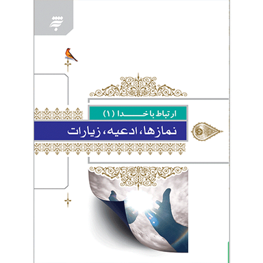 ارتباط با خدا 1 نمازها ادعیه زیارات نیم جیبی