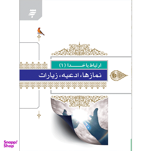ارتباط با خدا 1 نمازها ادعیه زیارات نیم جیبی