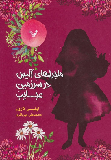 کتاب ماجراهای آلیس در سرزمین عجایب اثر لوییس کارول انتشارات تندیس
