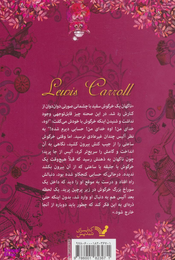 کتاب ماجراهای آلیس در سرزمین عجایب اثر لوییس کارول انتشارات تندیس