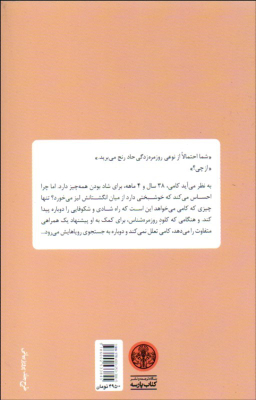 کتاب زندگی دومت زمانی آغاز می شود اثر رافایل ژیوردانو انتشارات کتاب پارسه