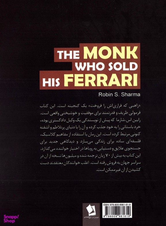 راهبی که فراری اش را فروخت