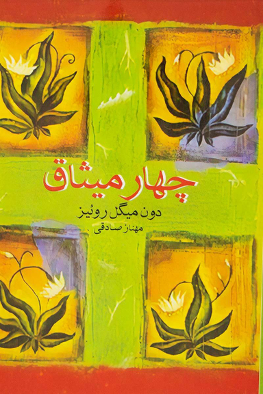 چهار میثاق