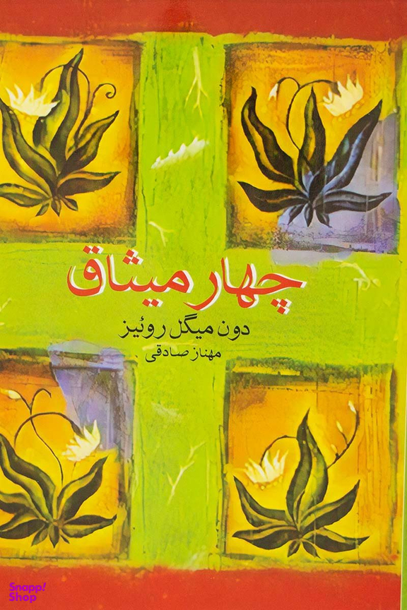 چهار میثاق