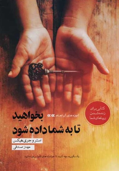 کتاب بخواهید تا به شما داده شود اثر استر هیکس و جری هیکس انتشارات آسو