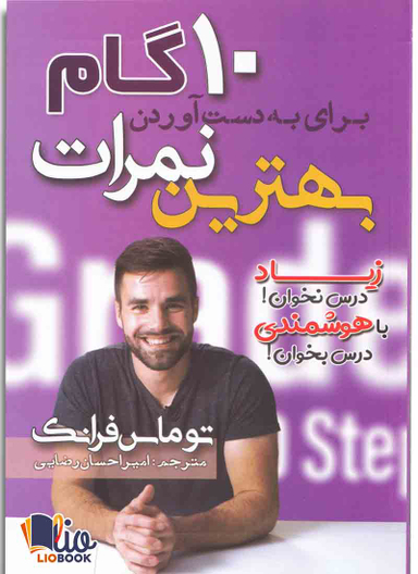 10 گام برای به دست آوردن بهترین نمرات