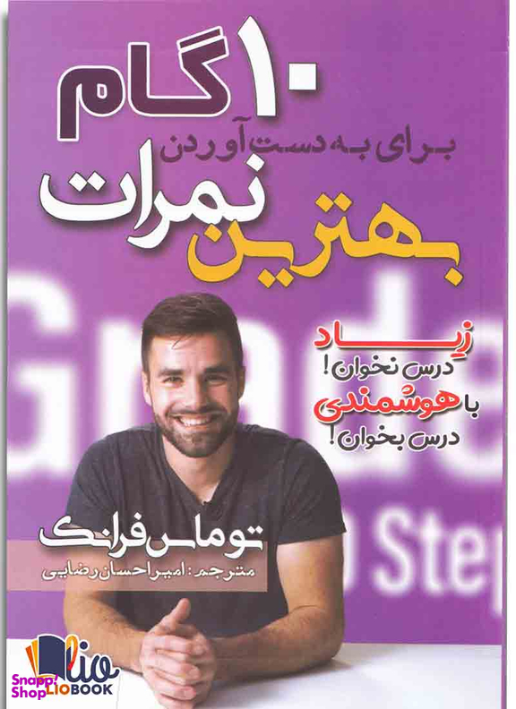 10 گام برای به دست آوردن بهترین نمرات