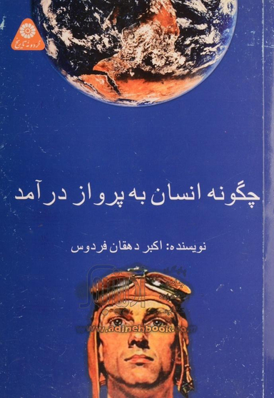 چگونه انسان به پرواز در آمد