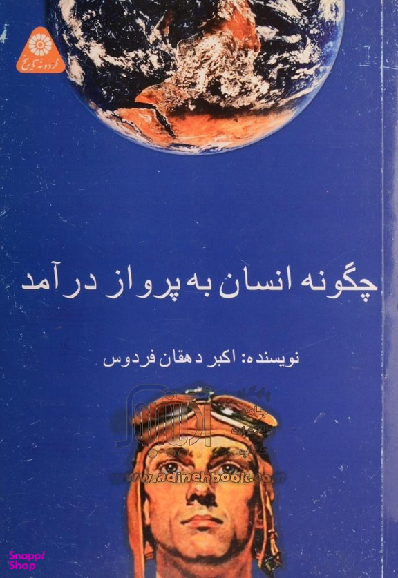چگونه انسان به پرواز در آمد
