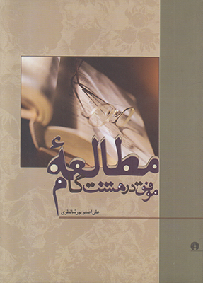 مطالعه موفق در هشت گام