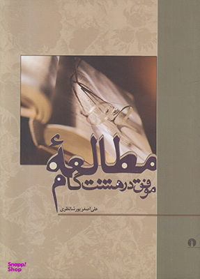 مطالعه موفق در هشت گام