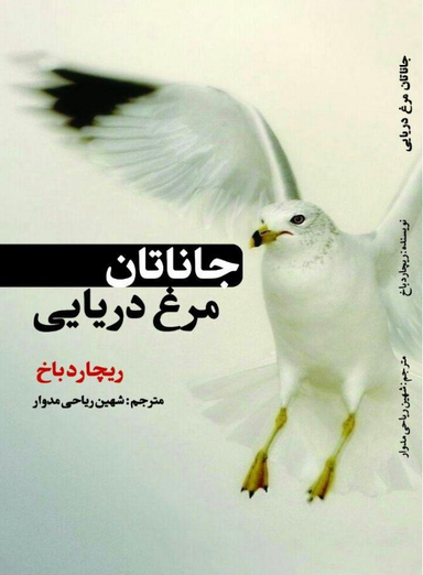 جاناتان مرغ دریایی