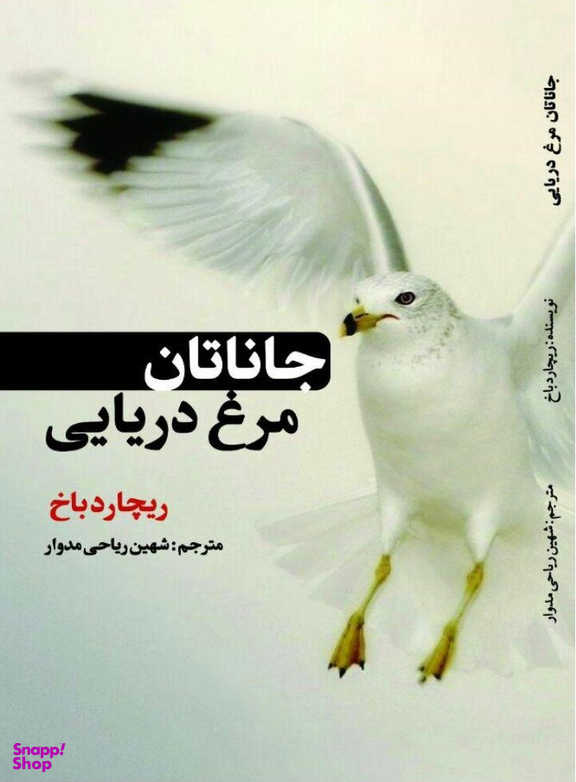 جاناتان مرغ دریایی