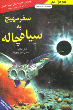 کتاب سفر مهیج به سیاه چاله (1000 خطر) اثر ادوارد پاکارد انتشارات نشر شباهنگ‌