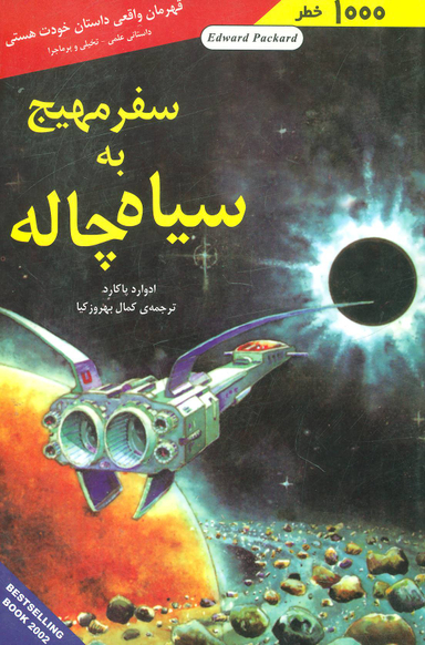کتاب سفر مهیج به سیاه چاله (1000 خطر) اثر ادوارد پاکارد انتشارات نشر شباهنگ‌