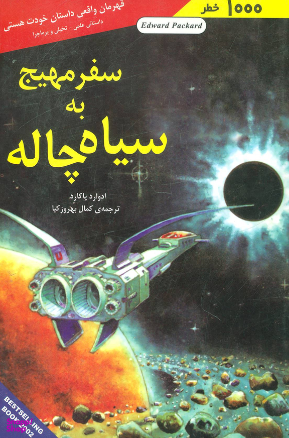 کتاب سفر مهیج به سیاه چاله (1000 خطر) اثر ادوارد پاکارد انتشارات نشر شباهنگ‌