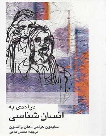 درآمدی به انسان شناسی