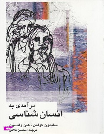 درآمدی به انسان شناسی