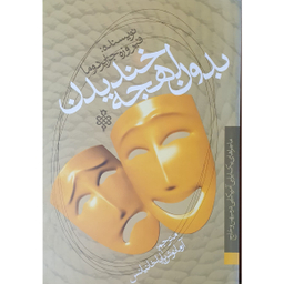 بدون لهجه خندیدن