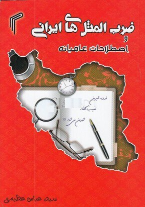 ضرب المثل های ایرانی و اصطلاحات عامیانه