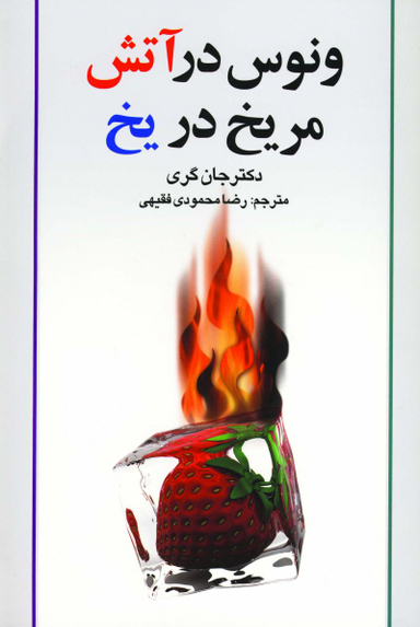 ونوس در آتش مریخ در یخ