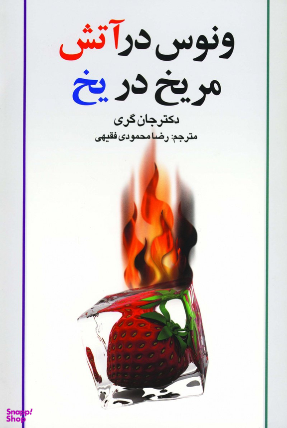 ونوس در آتش مریخ در یخ