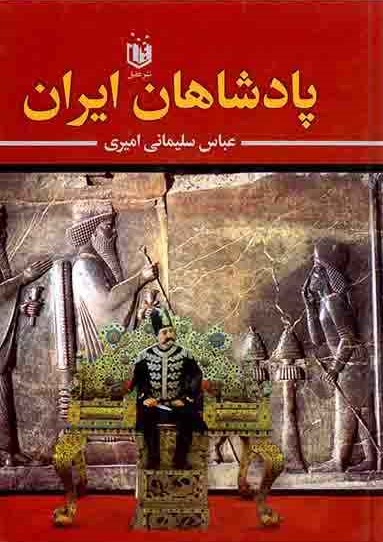 پادشاهان ایران