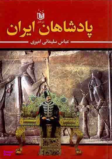 پادشاهان ایران