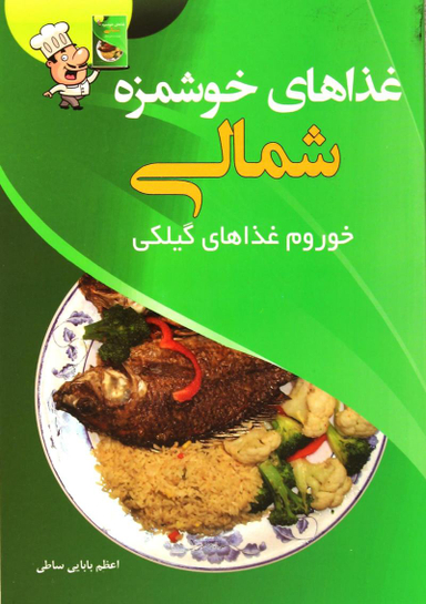کتاب غذاهای خوشمزه شمالی اثر اعظم بابایی انتشارات پرسون