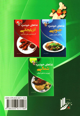 کتاب غذاهای خوشمزه شمالی اثر اعظم بابایی انتشارات پرسون