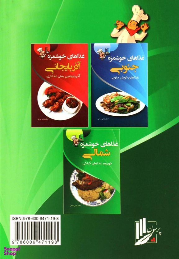 کتاب غذاهای خوشمزه شمالی اثر اعظم بابایی انتشارات پرسون