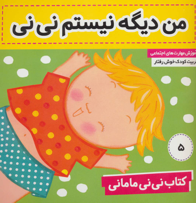 کتاب نی نی مامانی 5 (من دیگه نیستم نی نی) اثر کار کنز انتشارات فرهنگ وهنر