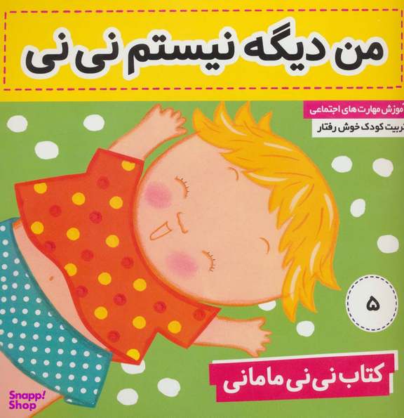 کتاب نی نی مامانی 5 (من دیگه نیستم نی نی) اثر کار کنز انتشارات فرهنگ وهنر