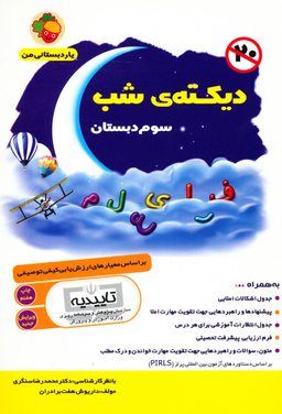 دیکته‏ شب‏ سوم دبستان